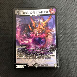 「大蛇」の鬼 ジャドク丸