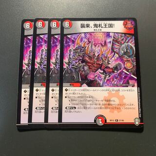 襲来、鬼札王国!