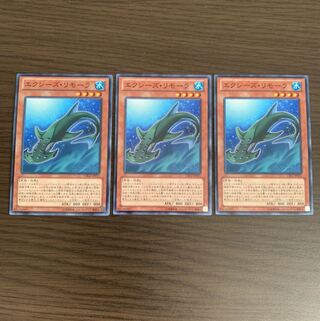 エクシーズ・リモーラ ノーマル3枚セット