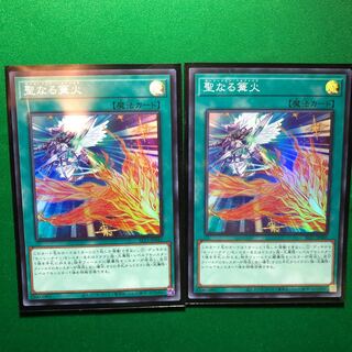 遊戯王　聖なる篝火 スーパーレア　2枚　ホーリナイツ　ベルファイア