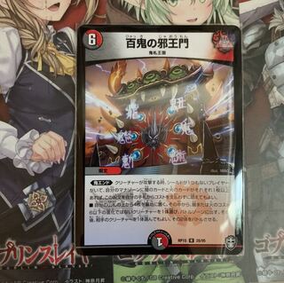 百鬼の邪王門＋ガシャド髑髏