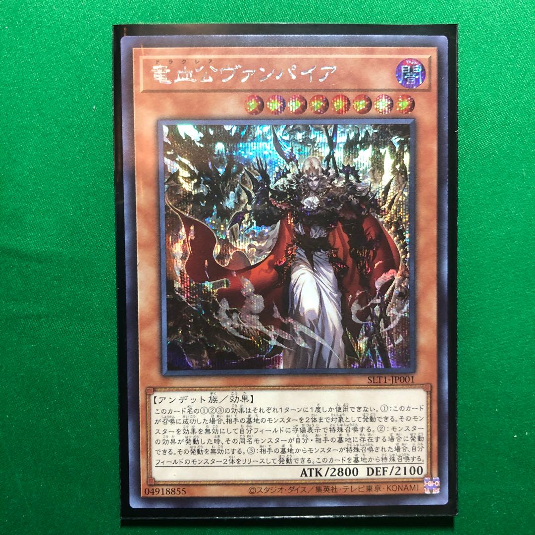 遊戯王　竜血公ヴァンパイア シークレットレア　1枚