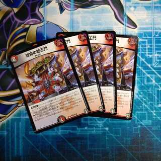 百鬼の邪王門 ４枚セット