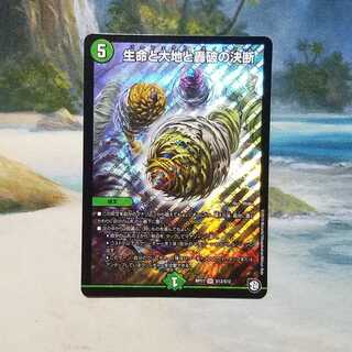 生命と大地と轟破の決断