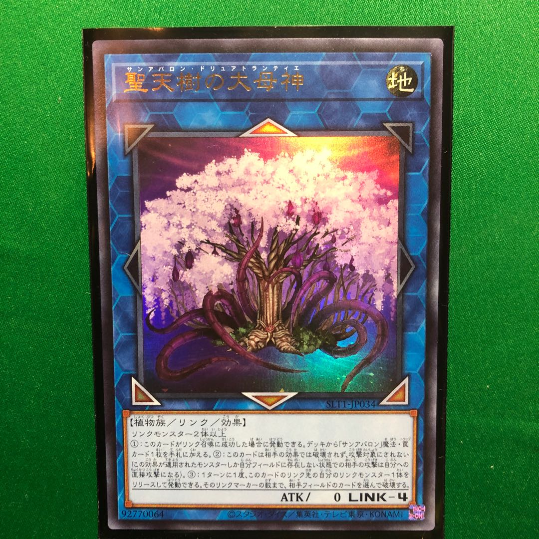 遊戯王　聖天樹の大母神 ウルトラレア　1枚　サンアバロン 1枚