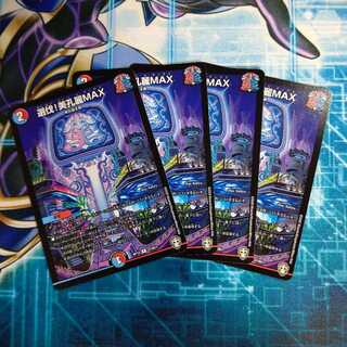 選伐!美孔麗MAX ４枚セット