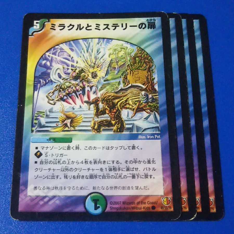 傷あり　ミラクルとミステリーの扉　4枚【管理番号12】