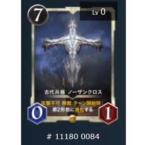 古代兵器 ノーザンクロス