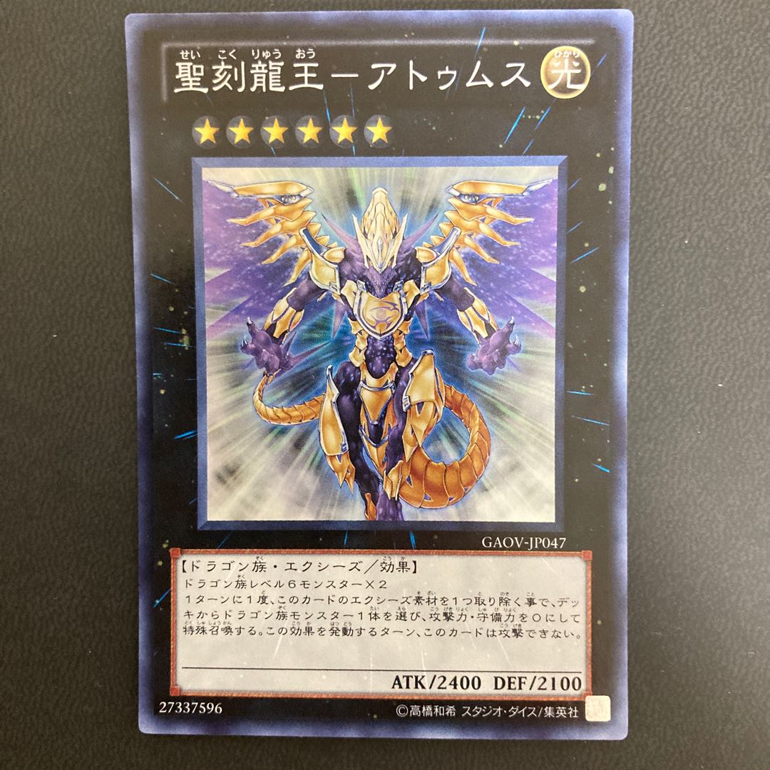 聖刻龍王-アトゥムス スーパーレア