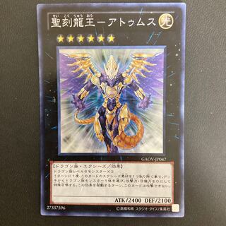 聖刻龍王-アトゥムス スーパーレア