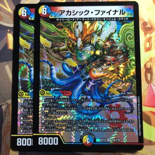 アカシック・ファイナル