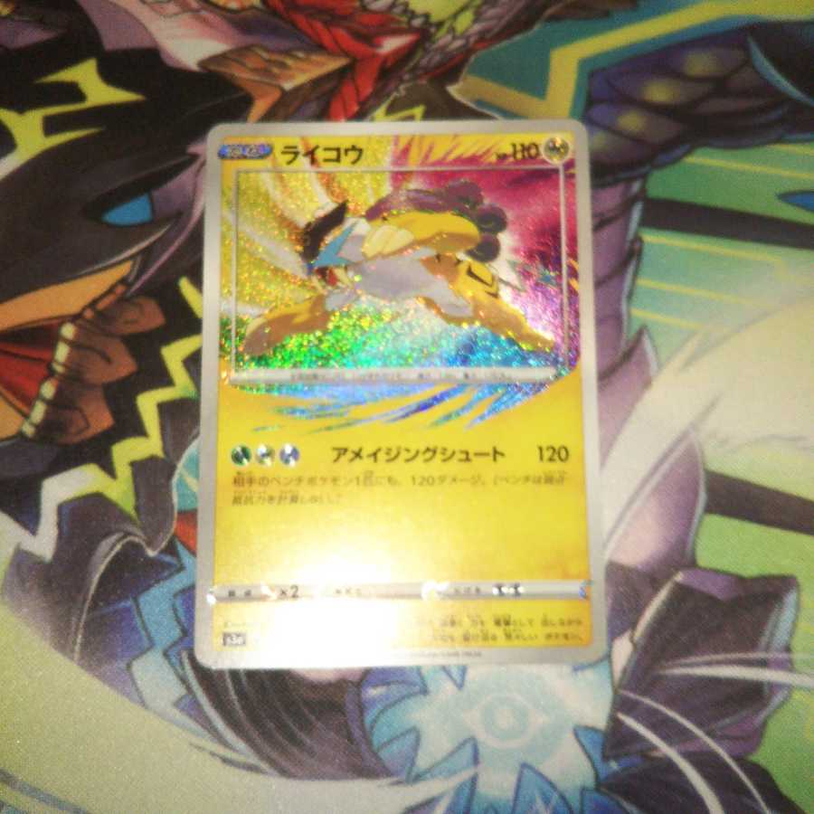 ライコウ アメイジングレア