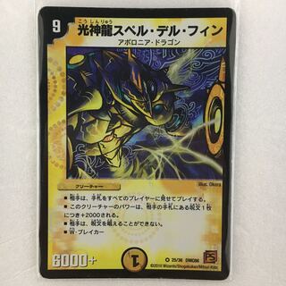 光神龍スペル・デル・フィン