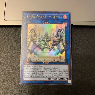 オルフェゴール・オーケストリオン ウルトラレア