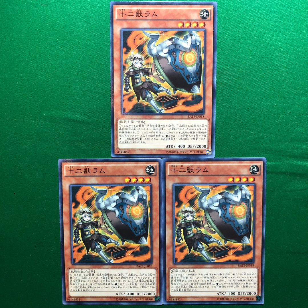 遊戯王　十二獣ラム ノーマル　3枚