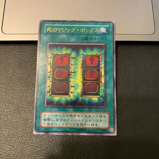 死のマジック・ボックス ウルトラレア