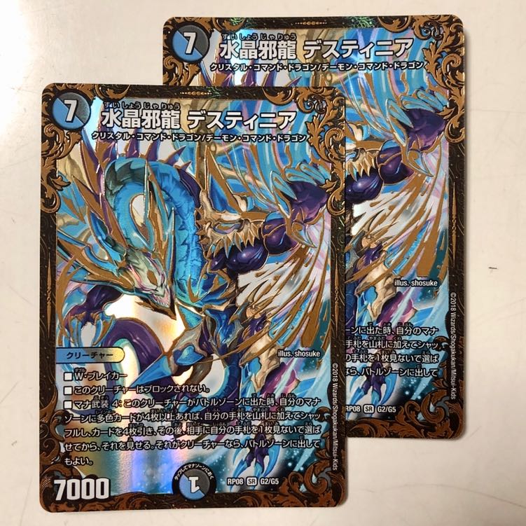 水晶邪龍デスティニア 2枚セット