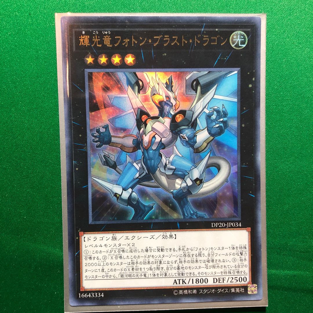 遊戯王　輝光竜フォトン・ブラスト・ドラゴン ウルトラレア　1枚