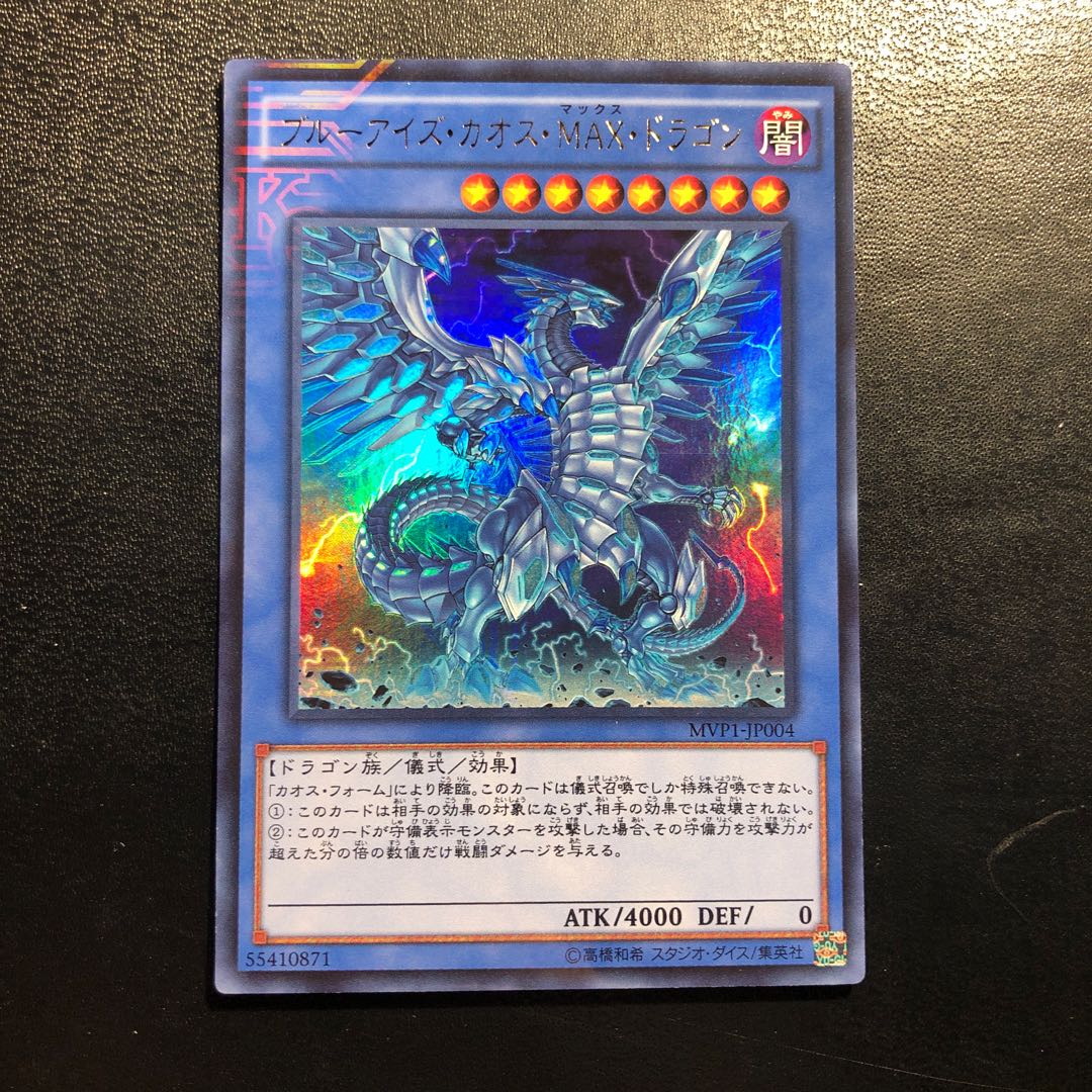 ブルーアイズ・カオス・MAX・ドラゴン KC ウルトラレア　MVP1