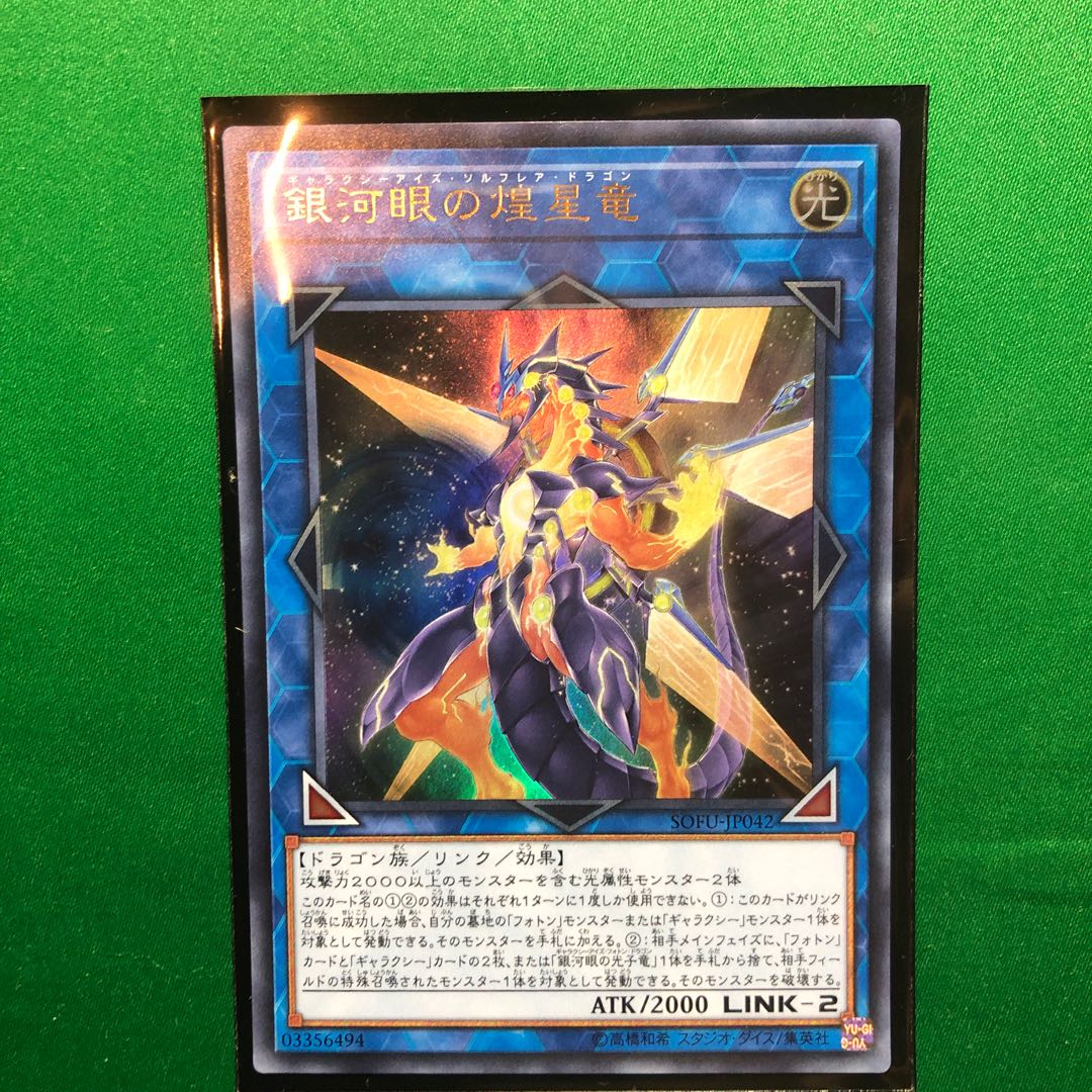 遊戯王　銀河眼の煌星竜 ウルトラレア　1枚