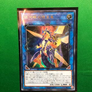 遊戯王　銀河眼の煌星竜 ウルトラレア　1枚