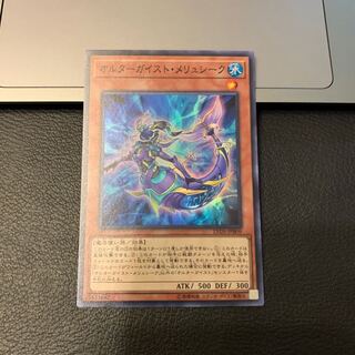 オルターガイスト・メリュシーク スーパーレア