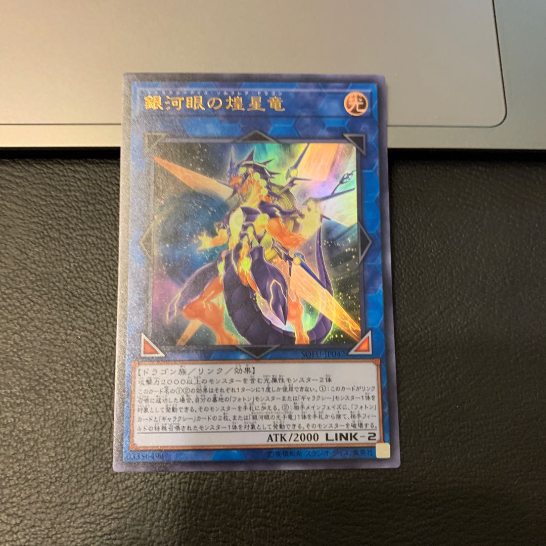 銀河眼の煌星竜 ウルトラレア