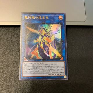 銀河眼の煌星竜 ウルトラレア