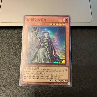 幻妖フルドラ スーパーレア