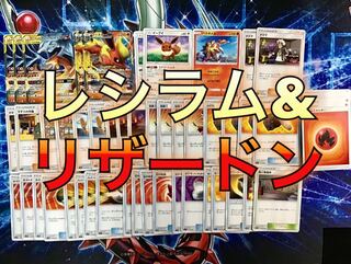 大会構築 【レシラム&リザードン】デッキ＆スリーブ セット