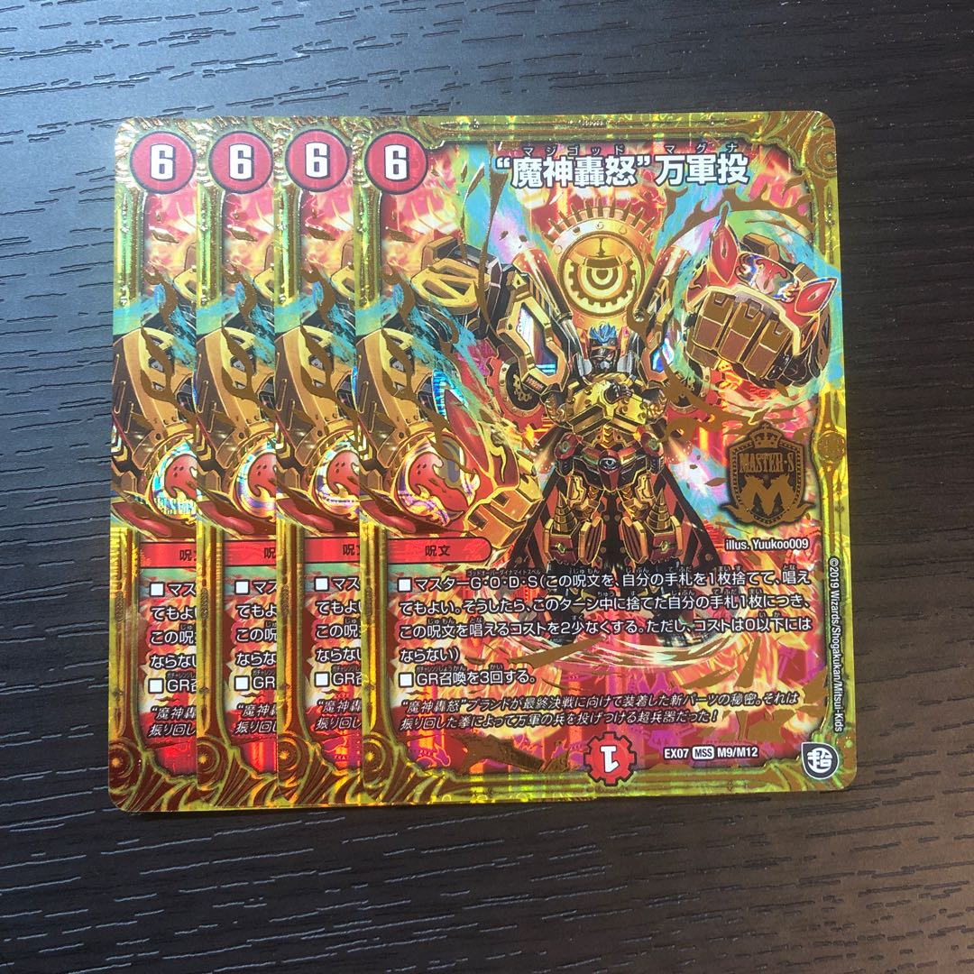 【最安値】“魔神轟怒”万軍投 MSS
