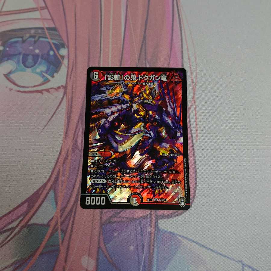 「影斬」の鬼 ドクガン竜