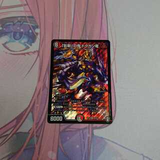 「影斬」の鬼 ドクガン竜