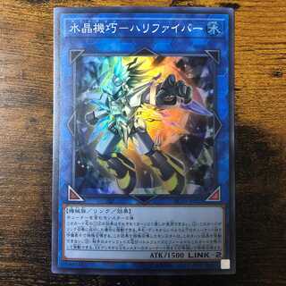 水晶機巧-ハリファイバー　スーパーレア