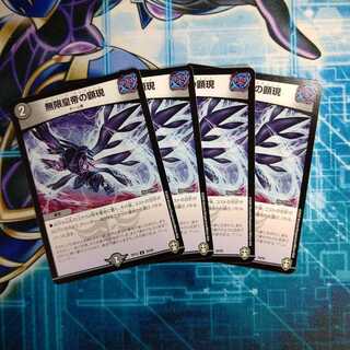 無限皇帝の顕現 ４枚セット