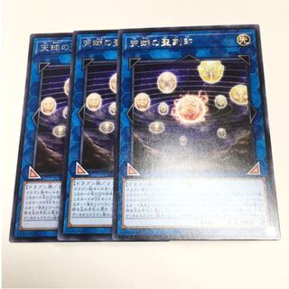 3枚セット　天球の聖刻印　デッキ　青眼の白龍　