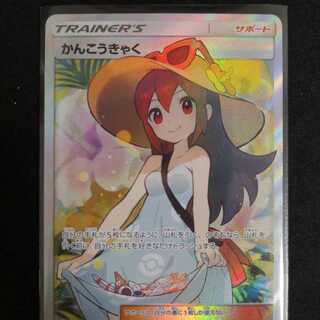 かんこうきゃくSR