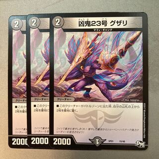 凶鬼23号 グザリ