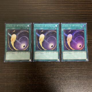 コズミック・サイクロン スーパーレア　3枚セット