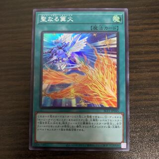 聖なる篝火 スーパーレア1枚