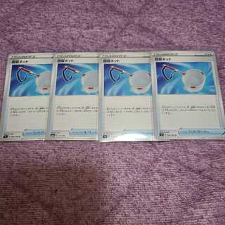 回収ネット U　4枚