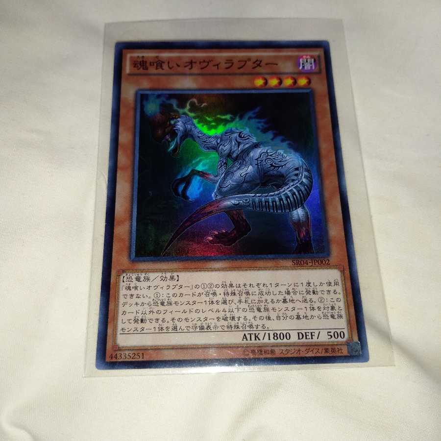 魂喰いオヴィラプター スーパーレア