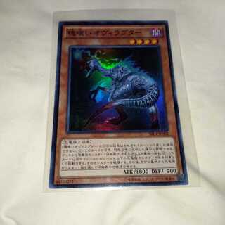 魂喰いオヴィラプター スーパーレア