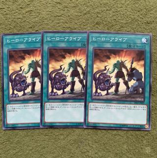 ヒーローアライブ ノーマル3枚