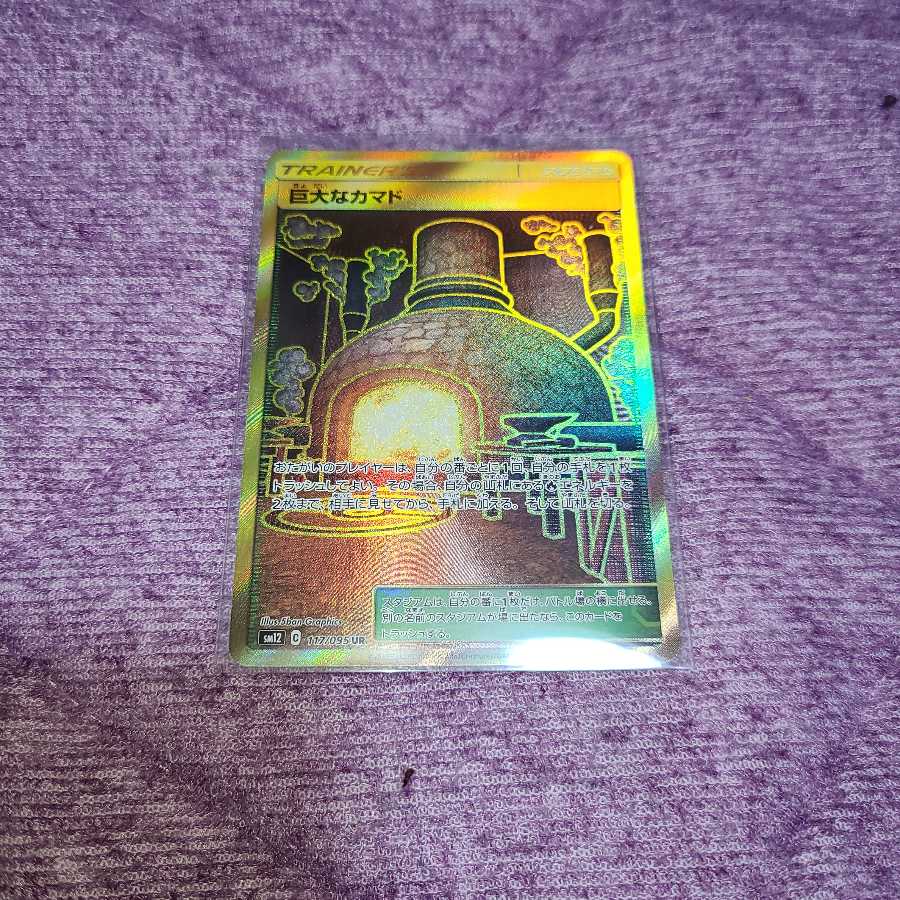 巨大なカマド UR