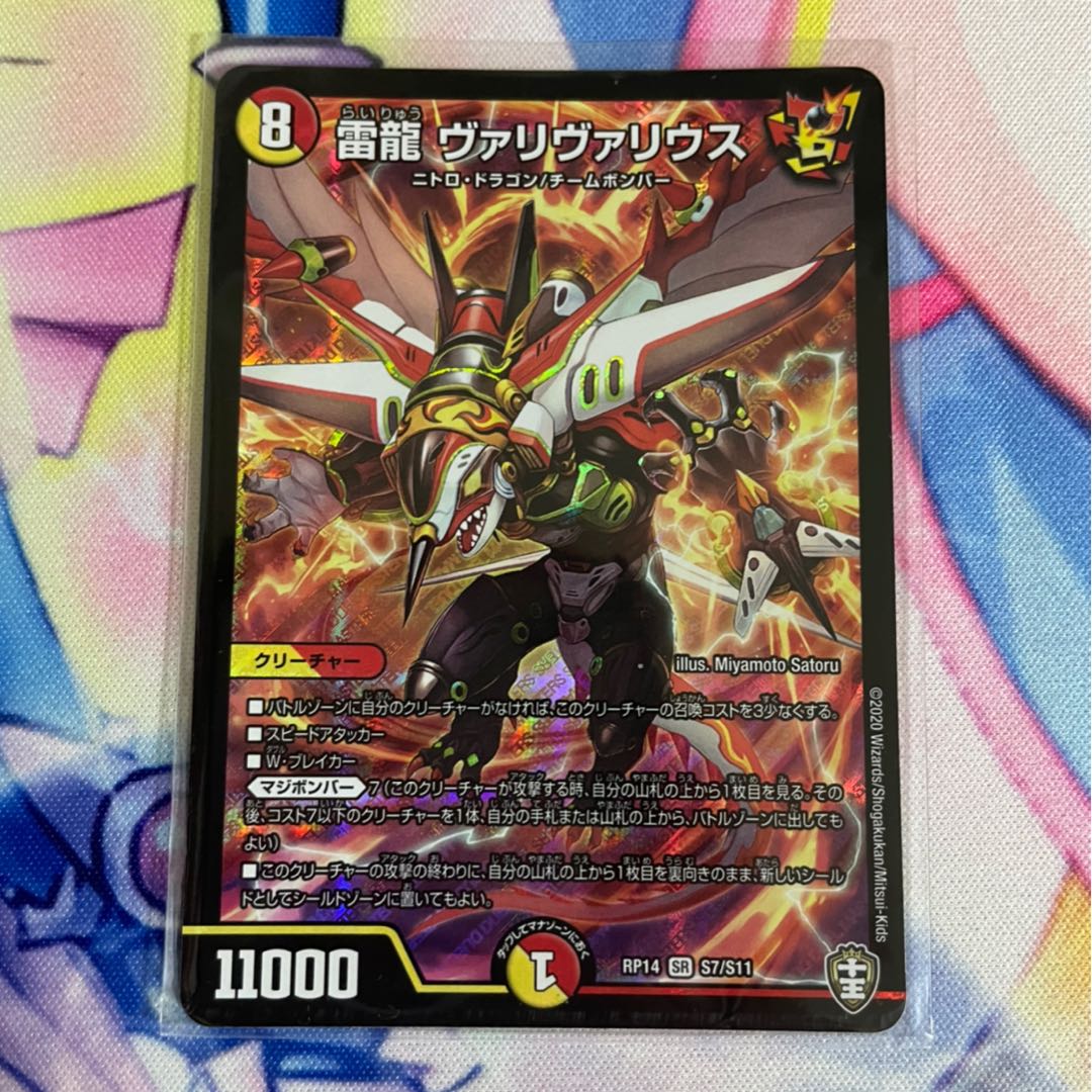 雷龍 ヴァリヴァリウス