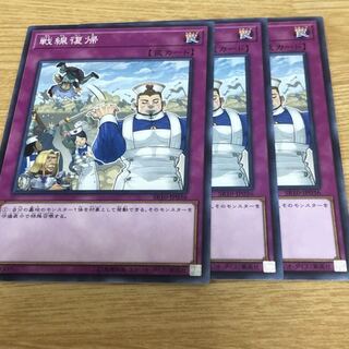 戦線復帰 ノーマル　3枚