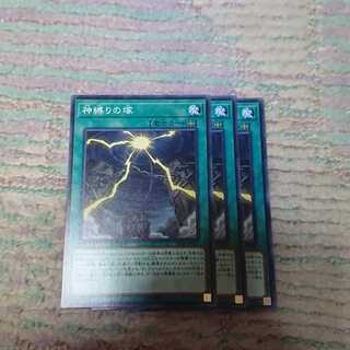 神縛りの塚ノーマル3枚