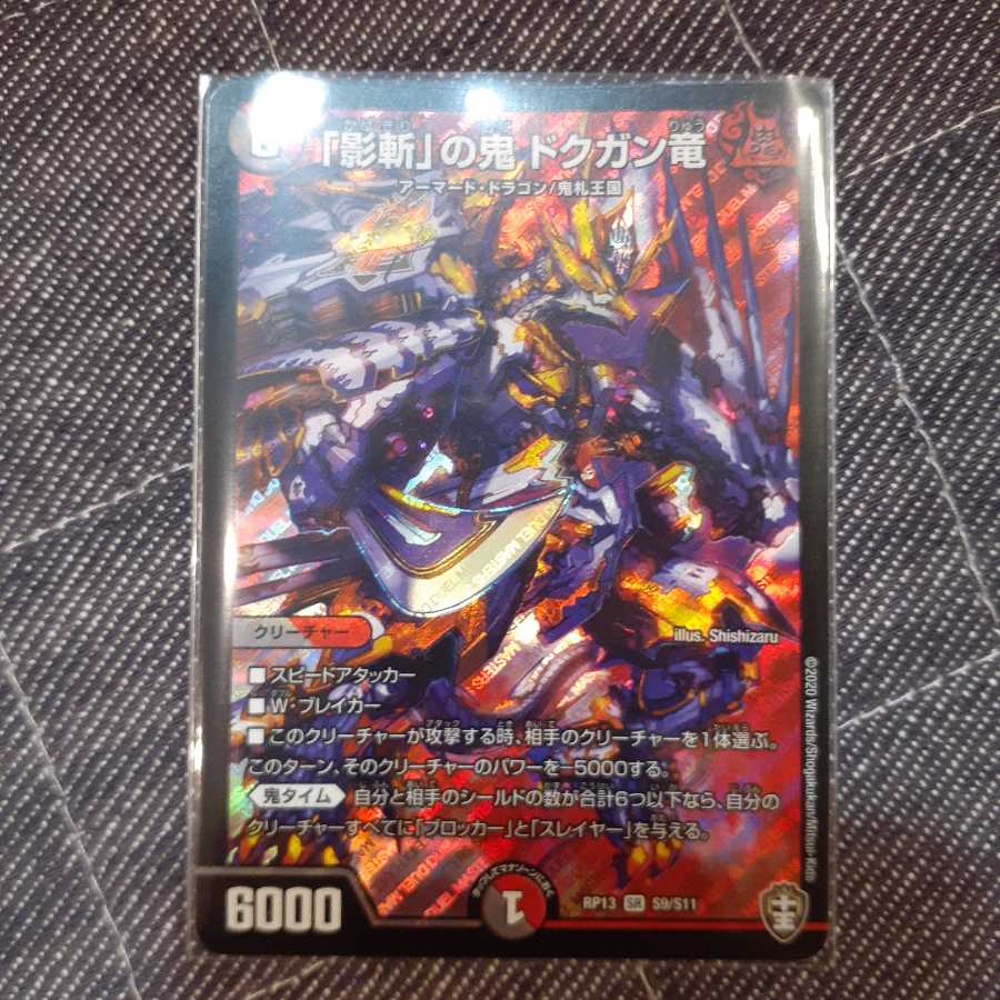 「影斬」の鬼 ドクガン竜