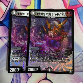 「大蛇」の鬼 ジャドク丸 2枚